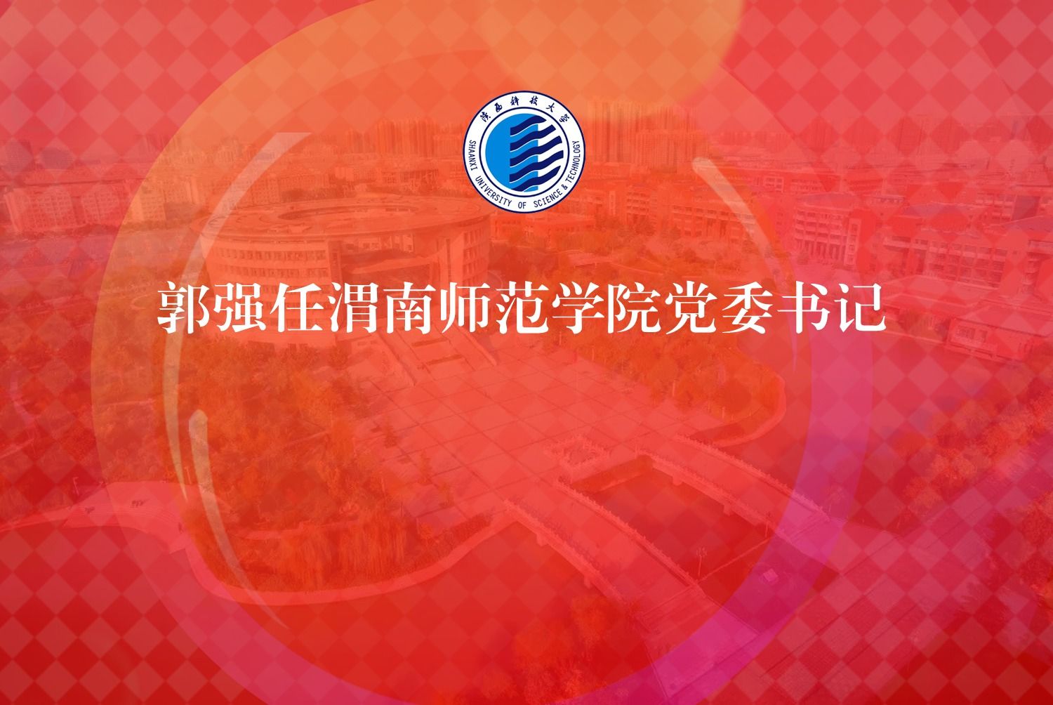 郭強(qiáng)任渭南師范學(xué)院黨委書記